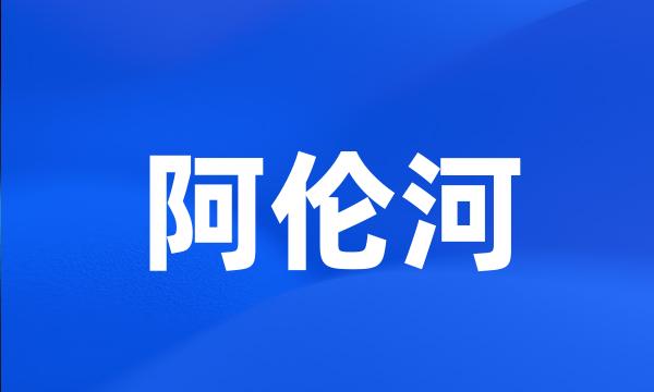 阿伦河