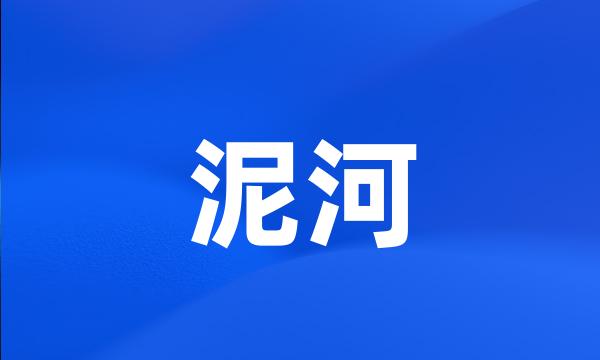 泥河