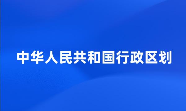 中华人民共和国行政区划