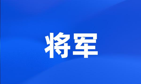 将军