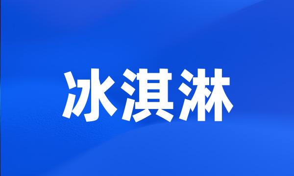 冰淇淋