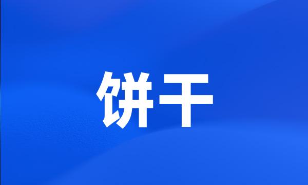 饼干