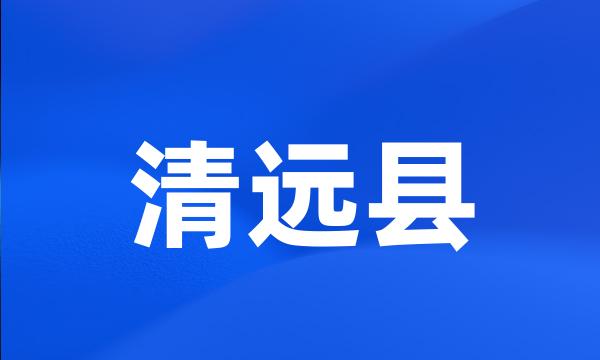 清远县