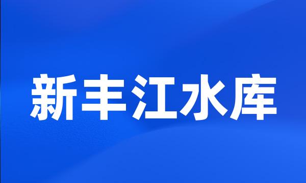 新丰江水库