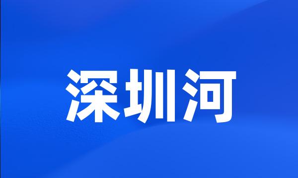 深圳河