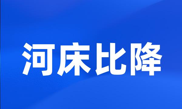 河床比降