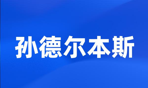 孙德尔本斯