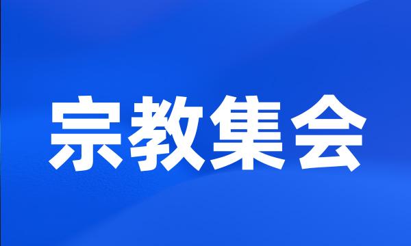 宗教集会