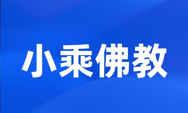 小乘佛教