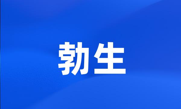 勃生