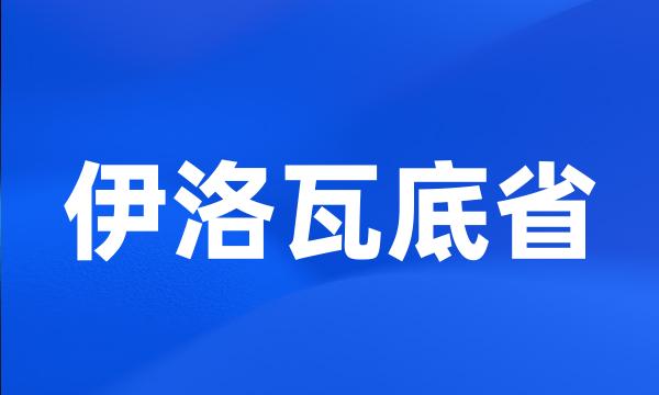 伊洛瓦底省