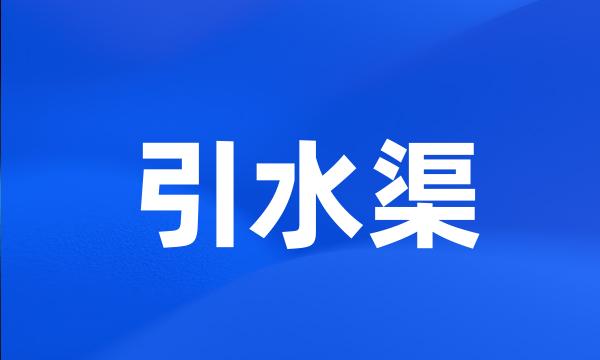 引水渠