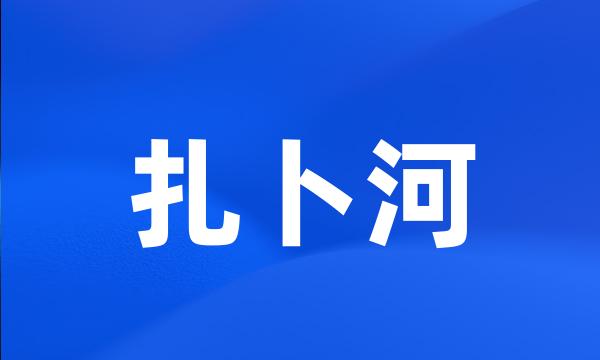 扎卜河