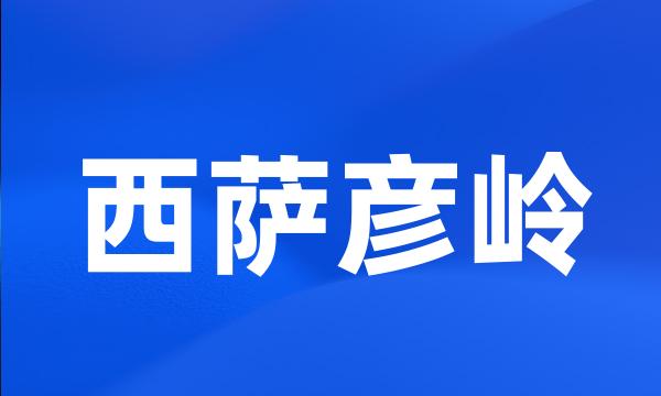 西萨彦岭