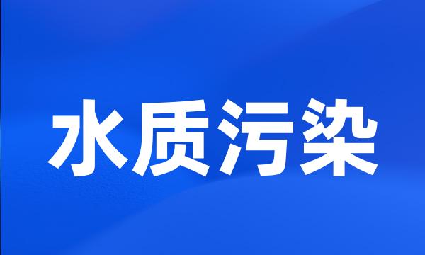 水质污染