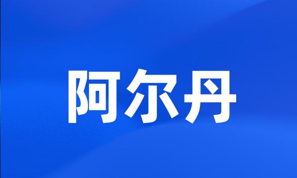 阿尔丹