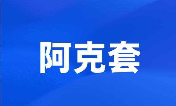 阿克套