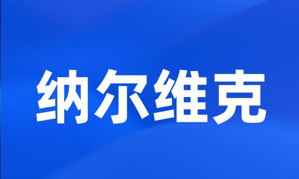 纳尔维克