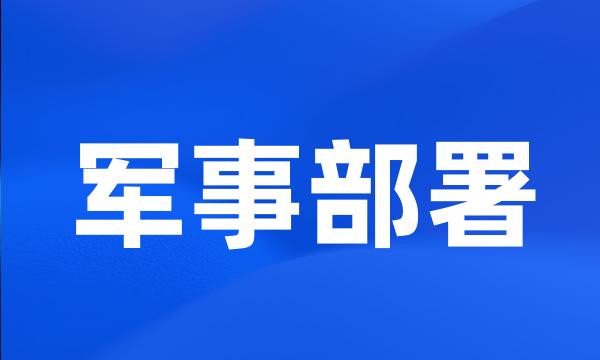 军事部署