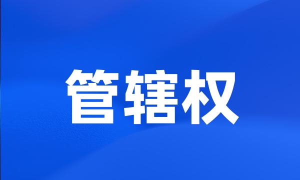 管辖权