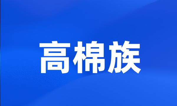 高棉族