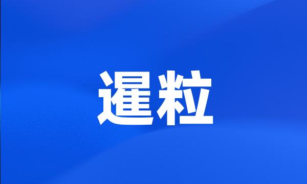 暹粒