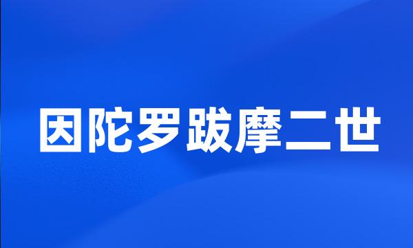 因陀罗跋摩二世