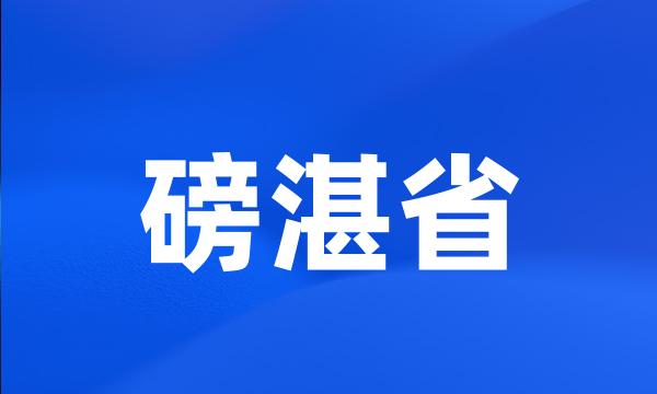 磅湛省