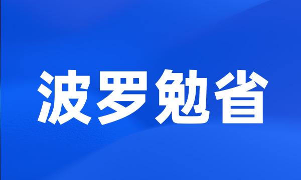 波罗勉省