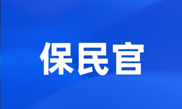 保民官