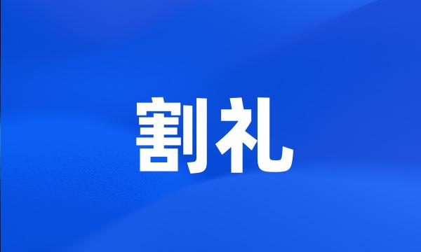 割礼