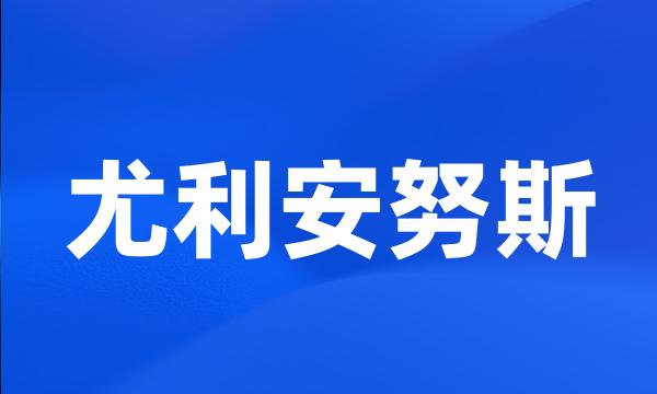 尤利安努斯