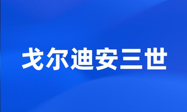 戈尔迪安三世