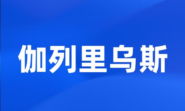 伽列里乌斯