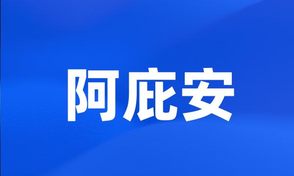 阿庇安