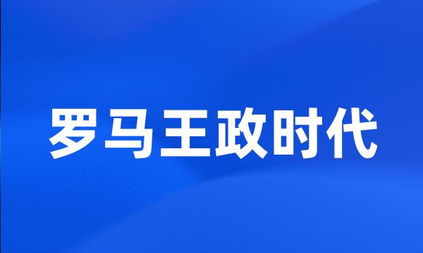 罗马王政时代