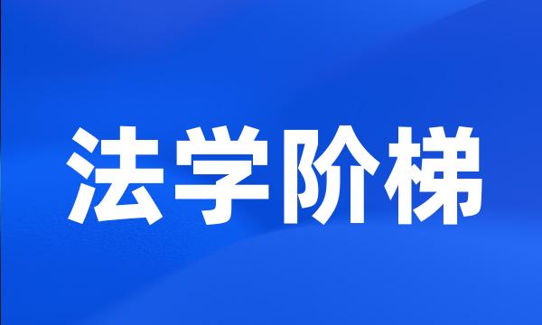 法学阶梯