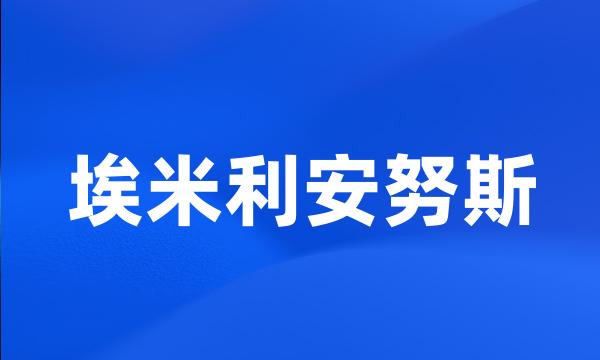 埃米利安努斯