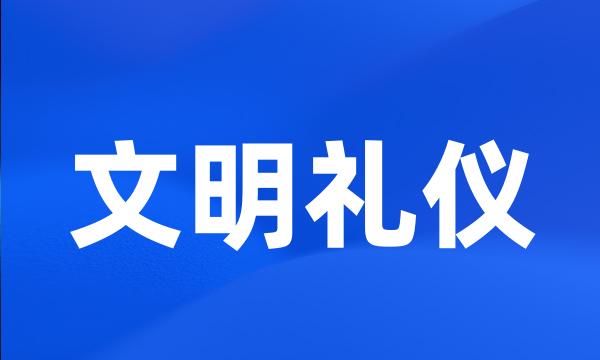 文明礼仪