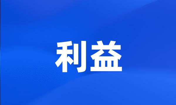 利益