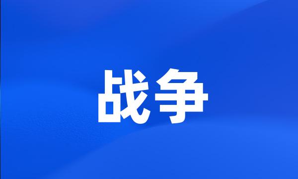 战争