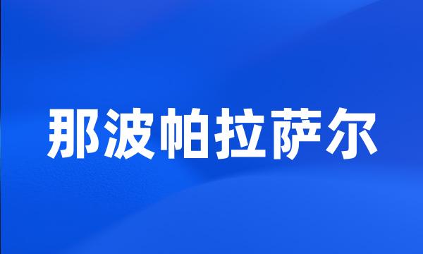 那波帕拉萨尔