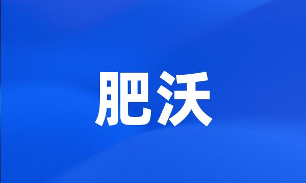 肥沃