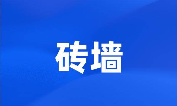 砖墙