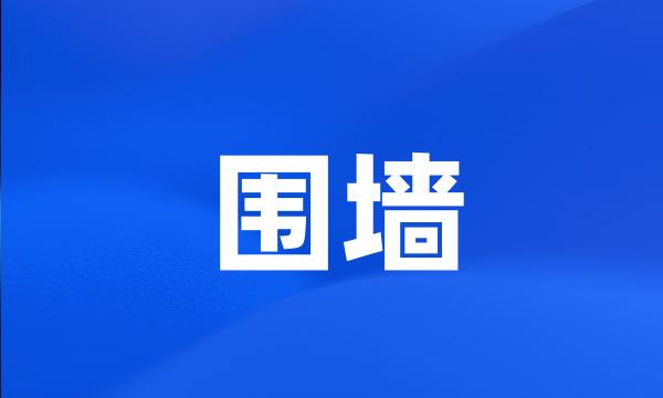 围墙