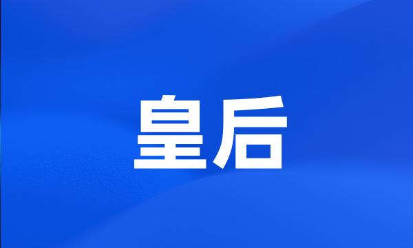 皇后