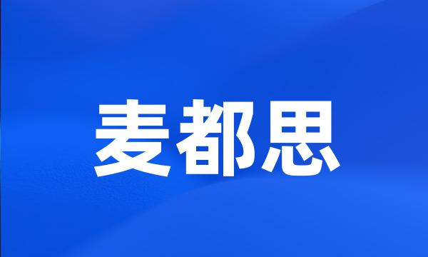 麦都思