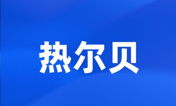 热尔贝