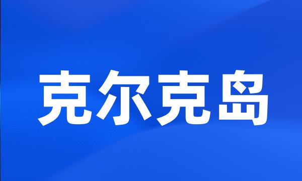 克尔克岛