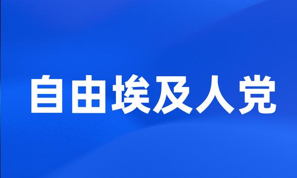 自由埃及人党